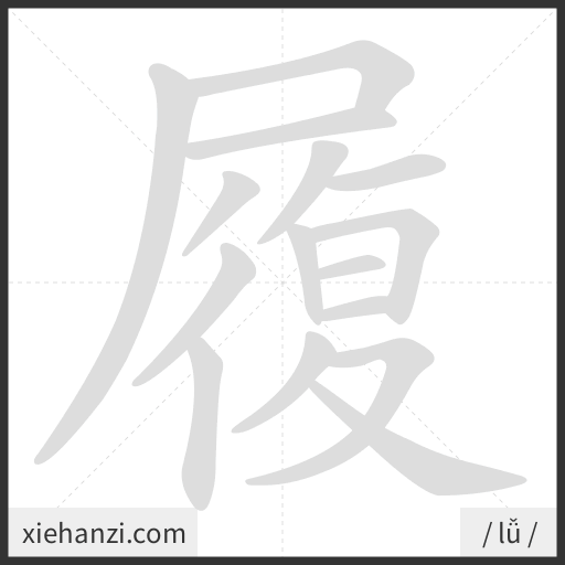 Ảnh động thứ tự nét chữ 履 - cách viết từng nét