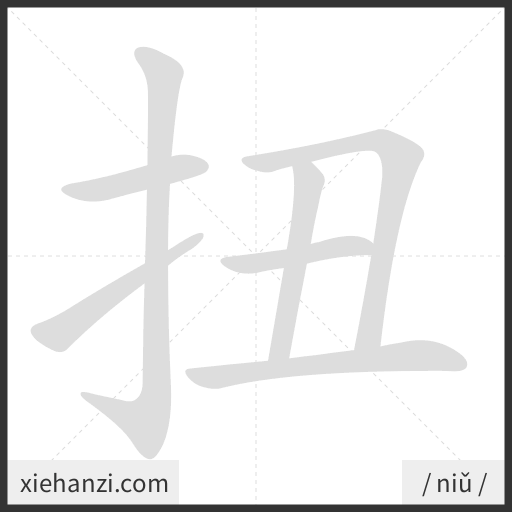 Ảnh động thứ tự nét chữ 扭 - cách viết từng nét