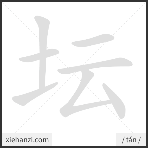 Ảnh động thứ tự nét chữ 坛 - cách viết từng nét