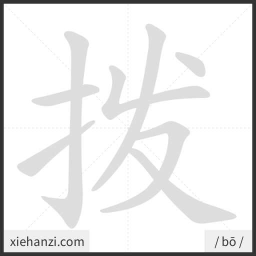 Ảnh động thứ tự nét chữ 拨 - cách viết từng nét