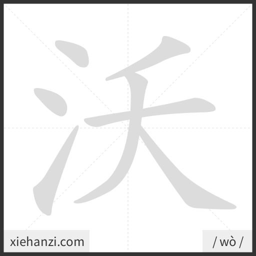 Ảnh động thứ tự nét chữ 沃 - cách viết từng nét