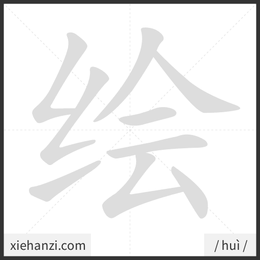 Ảnh động thứ tự nét chữ 绘 - cách viết từng nét