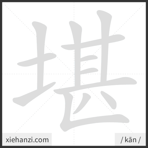 Ảnh động thứ tự nét chữ 堪 - cách viết từng nét