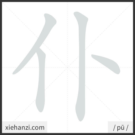 Ảnh động thứ tự nét chữ 仆 - cách viết từng nét