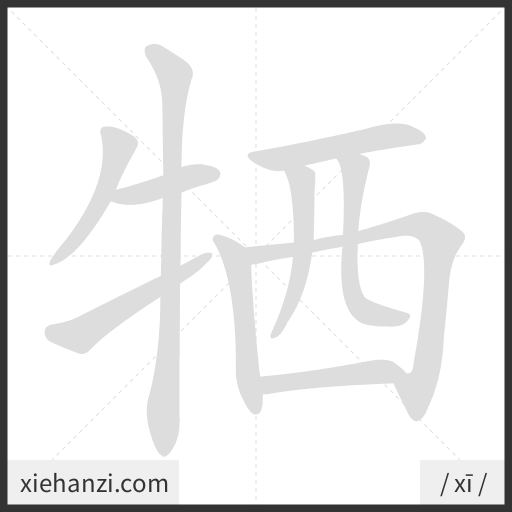 Ảnh động thứ tự nét chữ 牺 - cách viết từng nét
