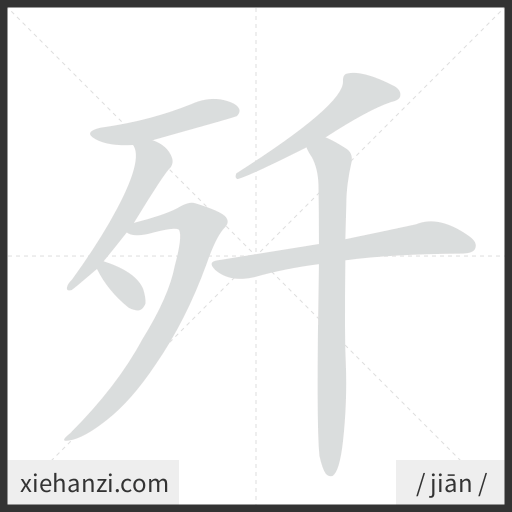 Ảnh động thứ tự nét chữ 歼 - cách viết từng nét