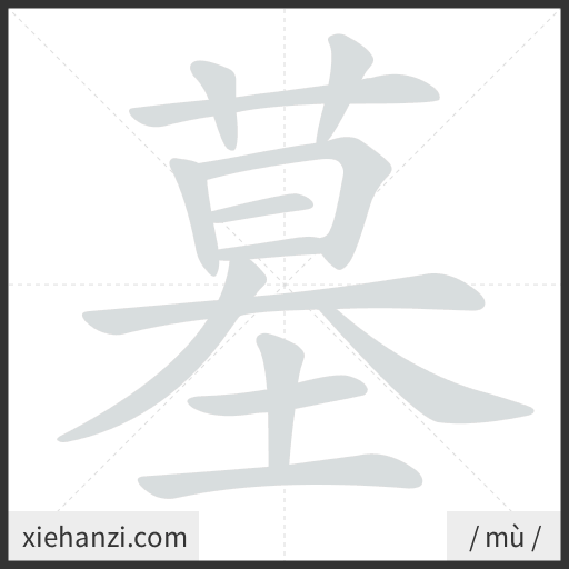 Ảnh động thứ tự nét chữ 墓 - cách viết từng nét