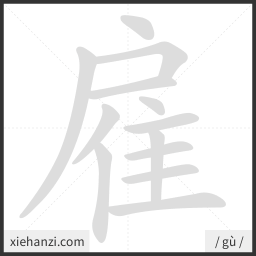 Ảnh động thứ tự nét chữ 雇 - cách viết từng nét