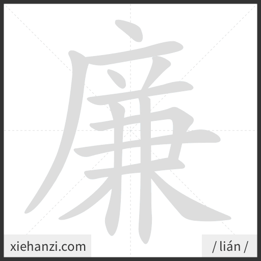 Ảnh động thứ tự nét chữ 廉 - cách viết từng nét