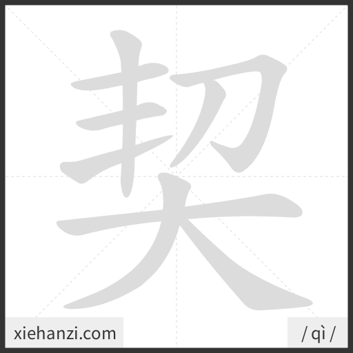 Ảnh động thứ tự nét chữ 契 — cách viết từng nét