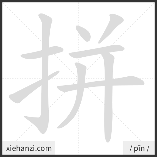 Ảnh động thứ tự nét chữ 拼 - cách viết từng nét