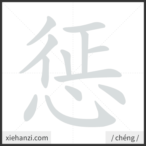 Ảnh động thứ tự nét chữ 惩 - cách viết từng nét