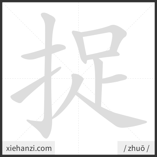 Ảnh động thứ tự nét chữ 捉 - cách viết từng nét