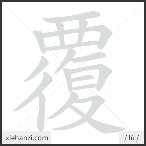 Ảnh động thứ tự nét chữ 覆 - cách viết từng nét