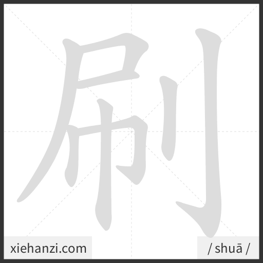 Ảnh động thứ tự nét chữ 刷 - cách viết từng nét