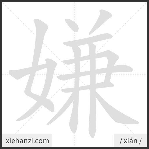 Ảnh động thứ tự nét chữ 嫌 - cách viết từng nét
