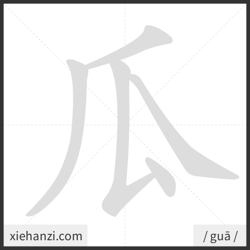 Ảnh động thứ tự nét chữ 瓜 - cách viết từng nét