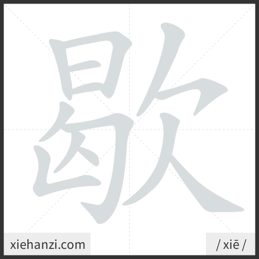 Ảnh động thứ tự nét chữ 歇 - cách viết từng nét