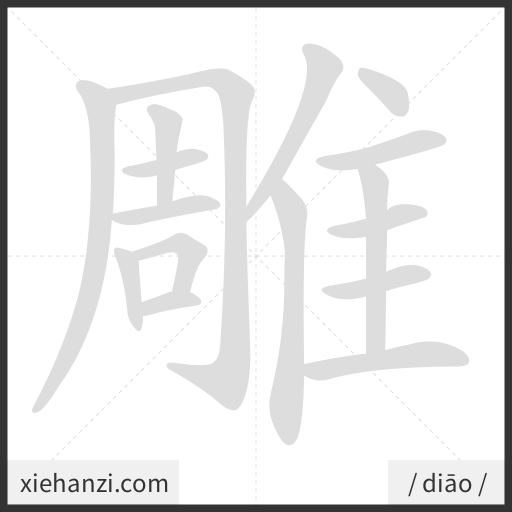 Ảnh động thứ tự nét chữ 雕 - cách viết từng nét
