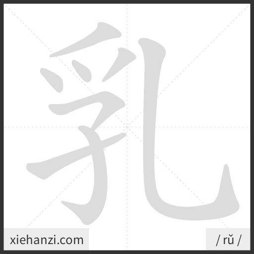 Ảnh động thứ tự nét chữ 乳 - cách viết từng nét