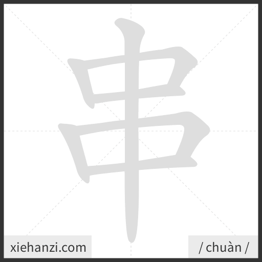 Ảnh động thứ tự nét chữ 串 - cách viết từng nét