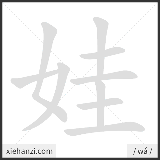 Ảnh động thứ tự nét chữ 娃 - cách viết từng nét