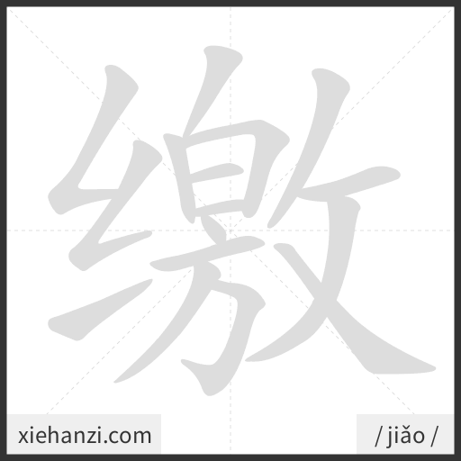 Ảnh động thứ tự nét chữ 缴 - cách viết từng nét