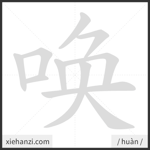 Ảnh động thứ tự nét chữ 唤 - cách viết từng nét
