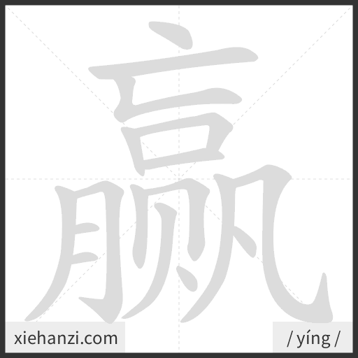 Ảnh động thứ tự nét chữ 赢 - cách viết từng nét