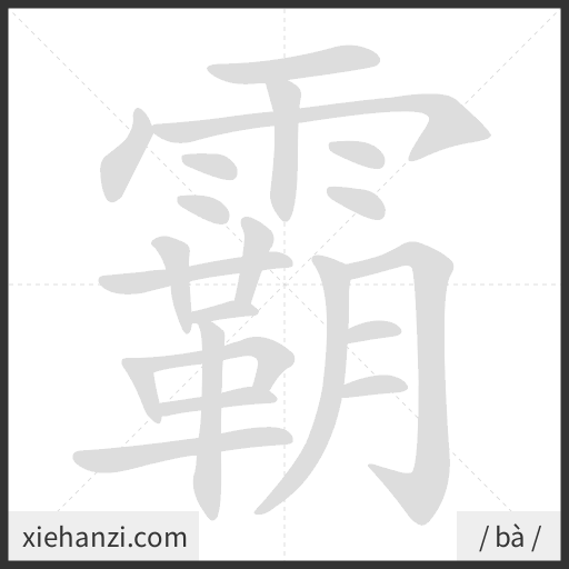 Ảnh động thứ tự nét chữ 霸 - cách viết từng nét