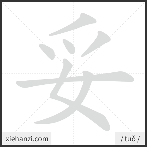 Ảnh động thứ tự nét chữ 妥 - cách viết từng nét