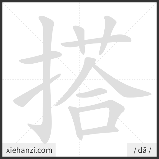 Ảnh động thứ tự nét chữ 搭 - cách viết từng nét