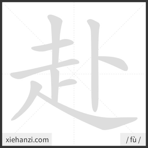Ảnh động thứ tự nét chữ 赴 - cách viết từng nét
