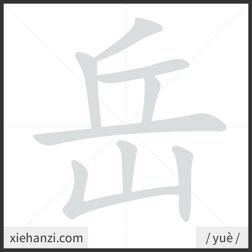 Ảnh động thứ tự nét chữ 岳 - cách viết từng nét