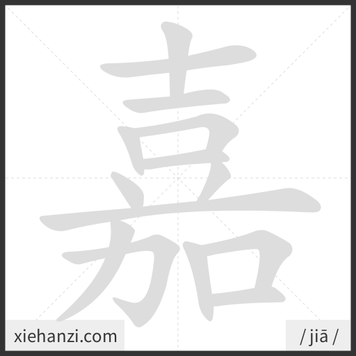 Ảnh động thứ tự nét chữ 嘉 - cách viết từng nét