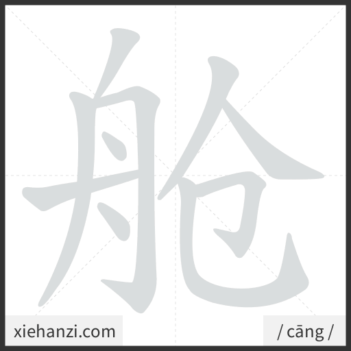 Ảnh động thứ tự nét chữ 舱 - cách viết từng nét