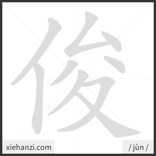 Ảnh động thứ tự nét chữ 俊 - cách viết từng nét