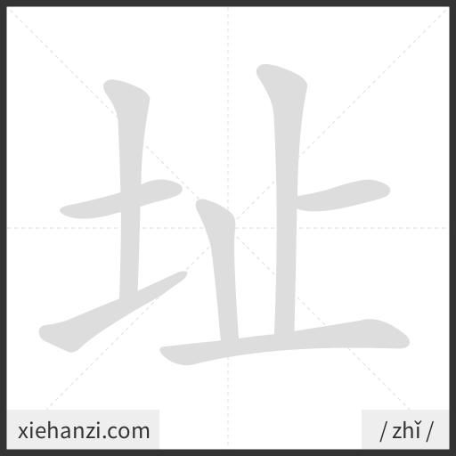 Ảnh động thứ tự nét chữ 址 - cách viết từng nét