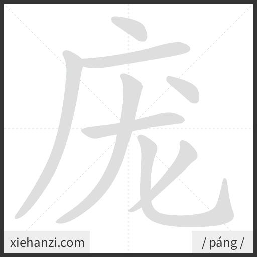 Ảnh động thứ tự nét chữ 庞 - cách viết từng nét