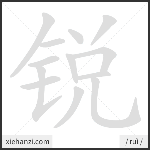 Ảnh động thứ tự nét chữ 锐 - cách viết từng nét