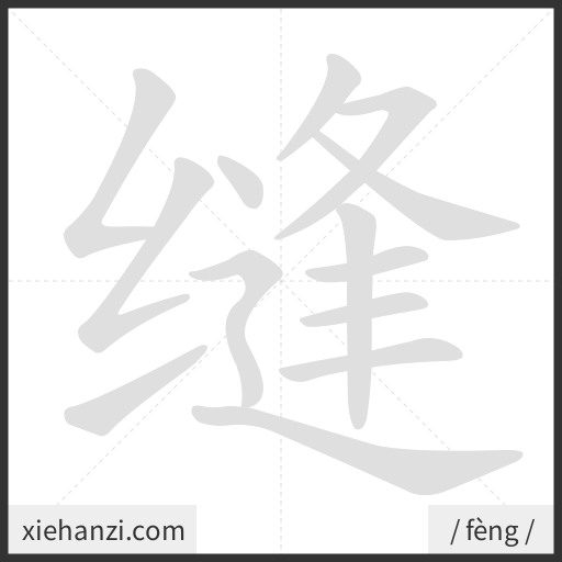 Ảnh động thứ tự nét chữ 缝 - cách viết từng nét