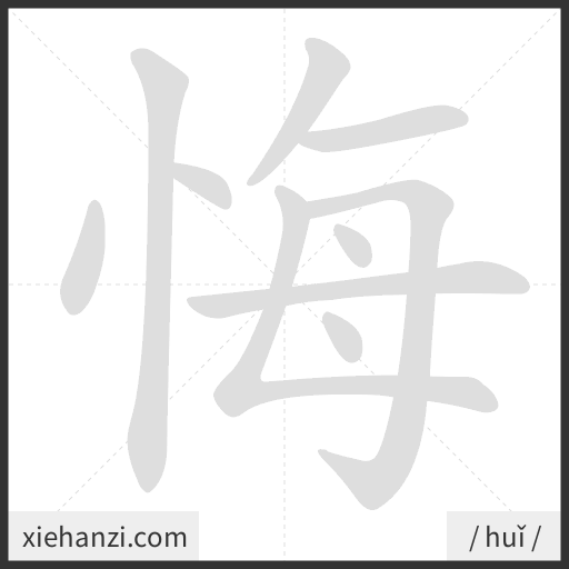 Ảnh động thứ tự nét chữ 悔 - cách viết từng nét