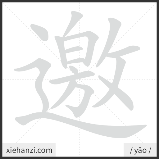 Ảnh động thứ tự nét chữ 邀 - cách viết từng nét