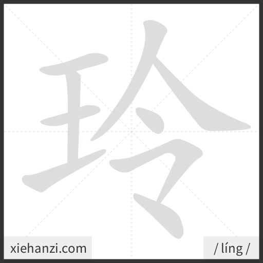 Ảnh động thứ tự nét chữ 玲 - cách viết từng nét