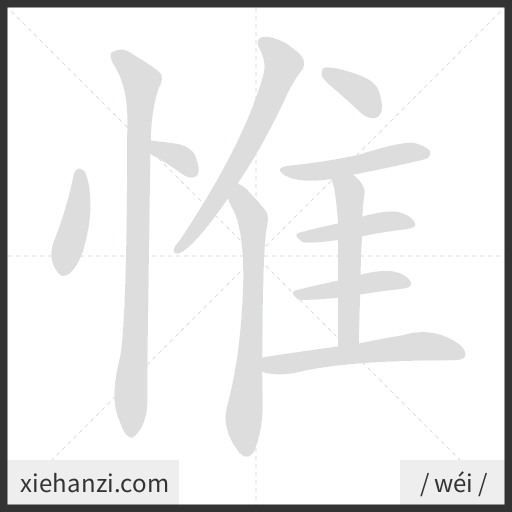 Ảnh động thứ tự nét chữ 惟 - cách viết từng nét