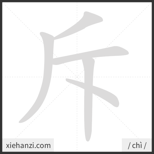 Ảnh động thứ tự nét chữ 斥 - cách viết từng nét