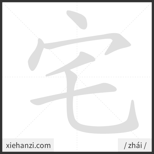 Ảnh động thứ tự nét chữ 宅 - cách viết từng nét
