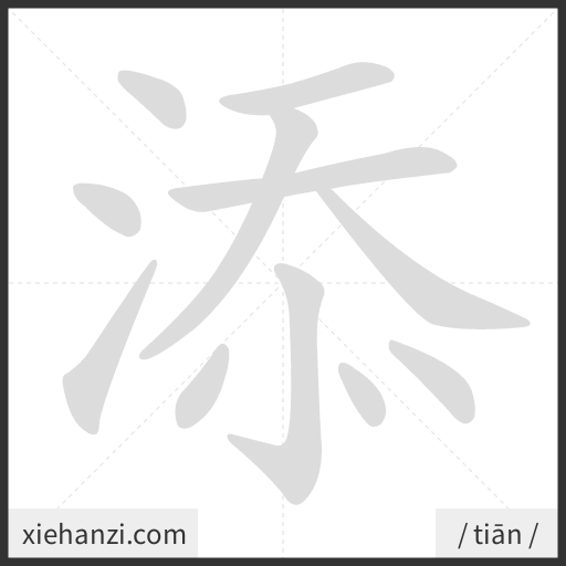 Ảnh động thứ tự nét chữ 添 - cách viết từng nét