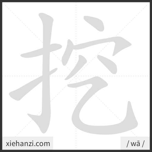 Ảnh động thứ tự nét chữ 挖 - cách viết từng nét