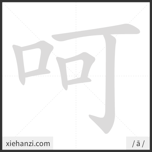 Ảnh động thứ tự nét chữ 呵 - cách viết từng nét